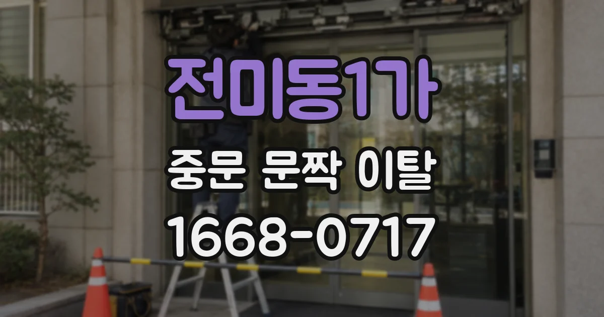전미동1가 중문 문짝 이탈