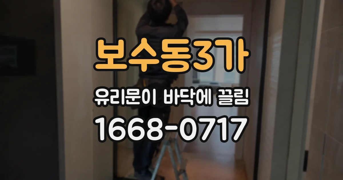 보수동3가 유리문이 바닥에 끌림