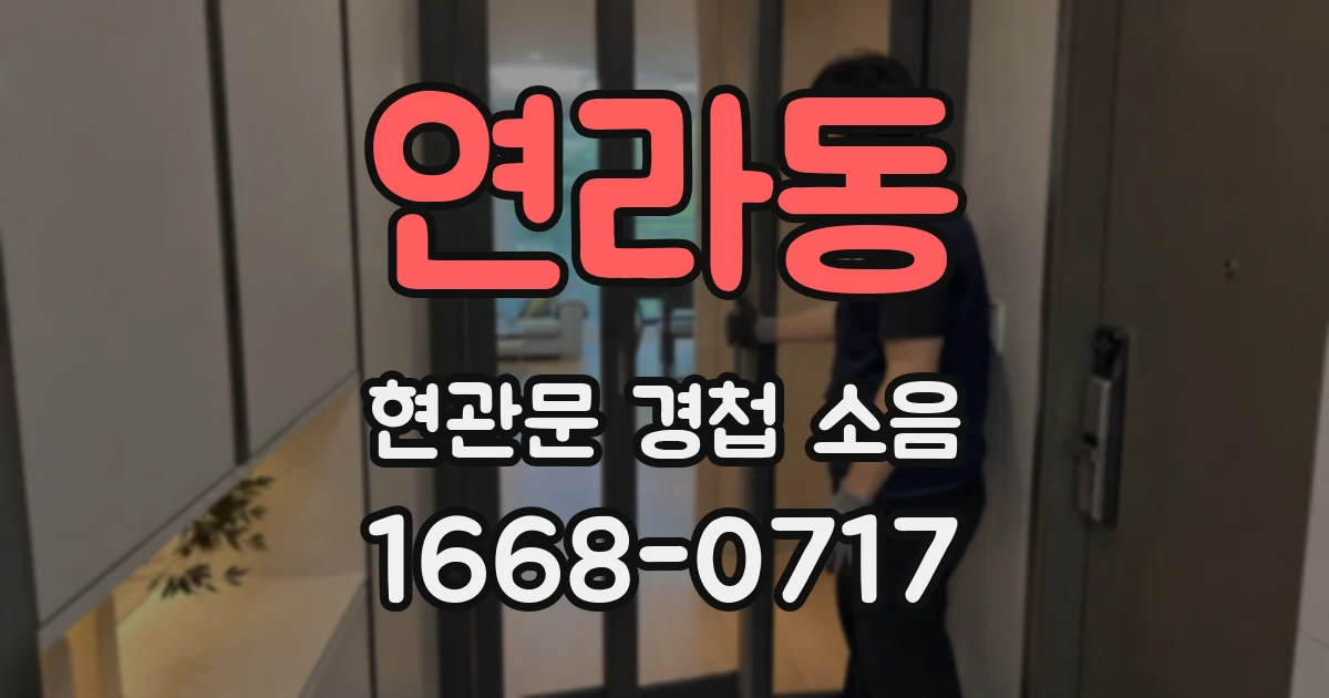 연라동 현관문 경첩 소음