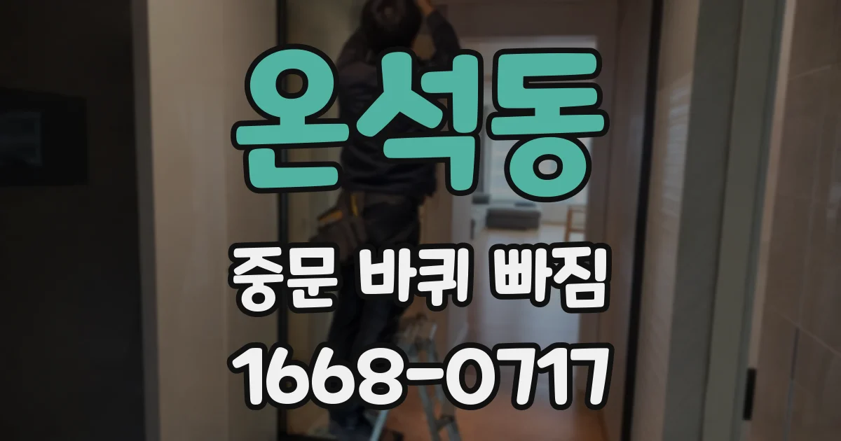 온석동 중문 바퀴 빠짐