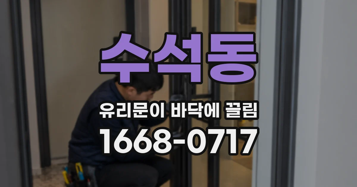 수석동 유리문이 바닥에 끌림