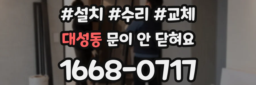 대성동 문이 안 닫혀요