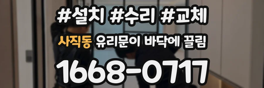 사직동 유리문이 바닥에 끌림