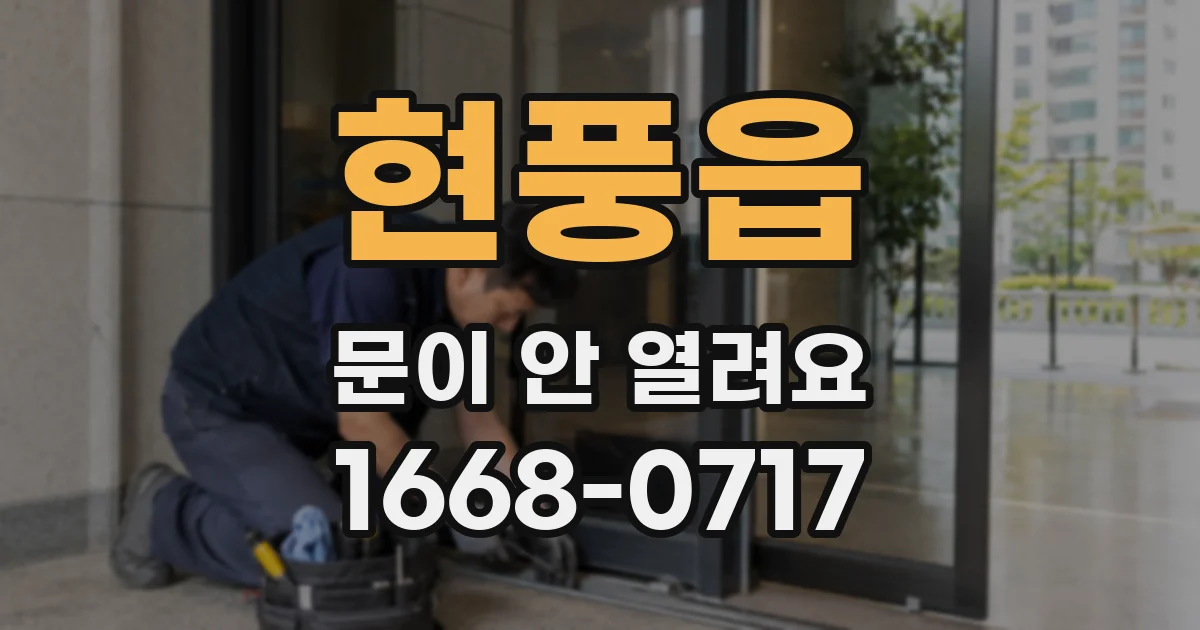현풍읍 문이 안 열려요