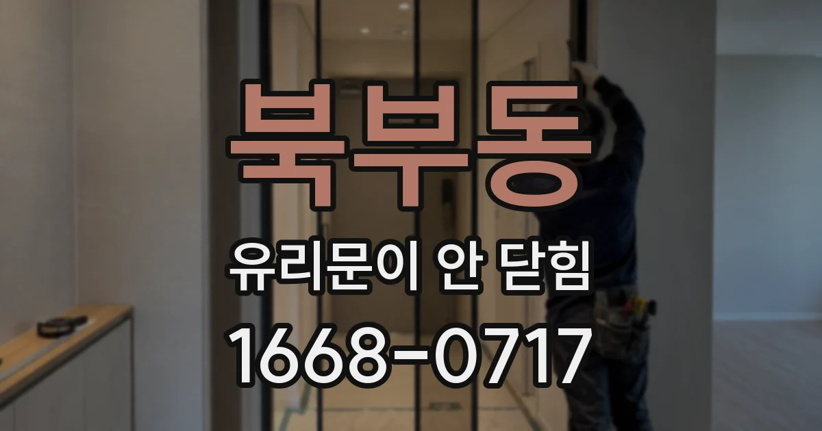 북부동 유리문이 안 닫힘