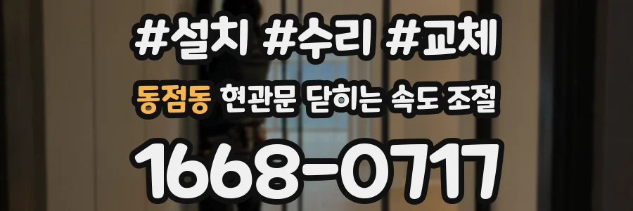동점동 현관문 닫히는 속도 조절