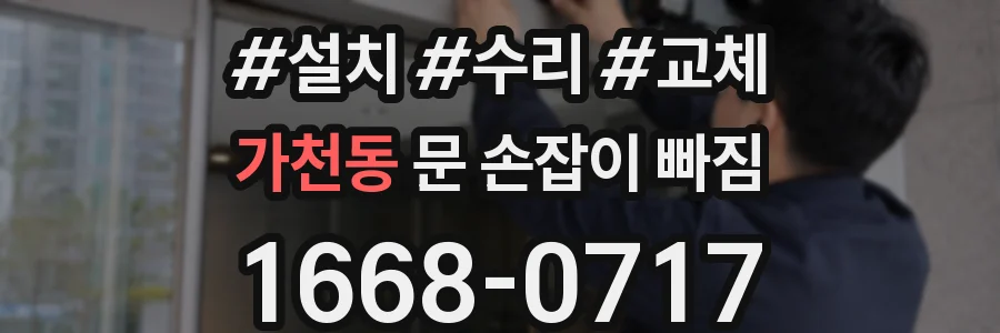 가천동 문 손잡이 빠짐