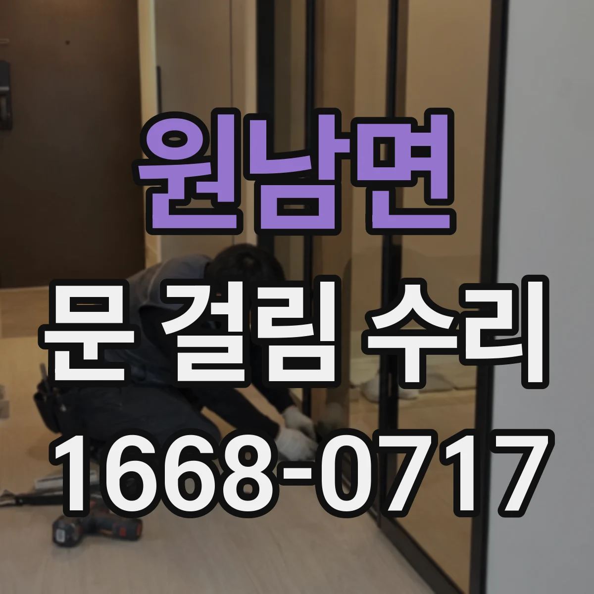 원남면 문 걸림 수리