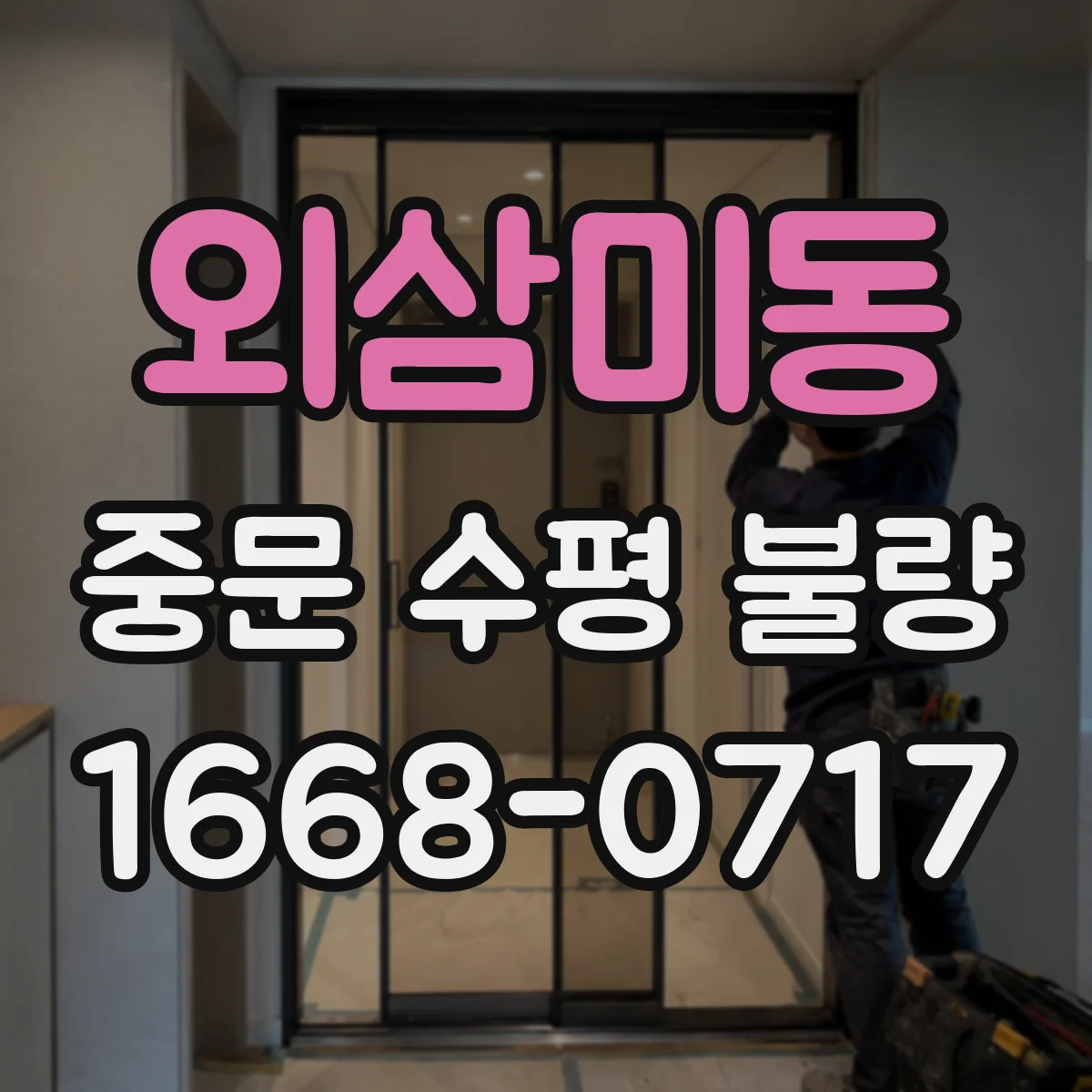 외삼미동 중문 수평 불량