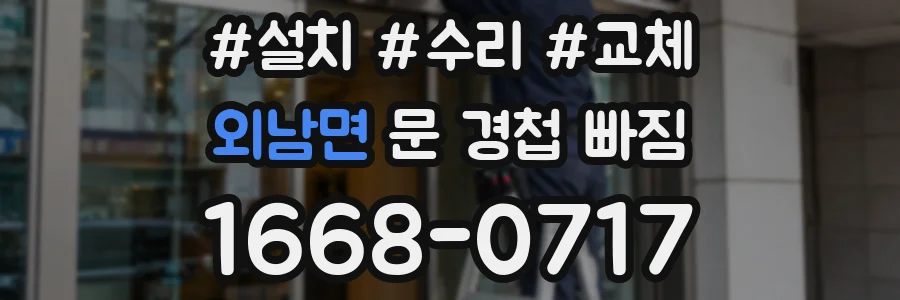 외남면 문 경첩 빠짐