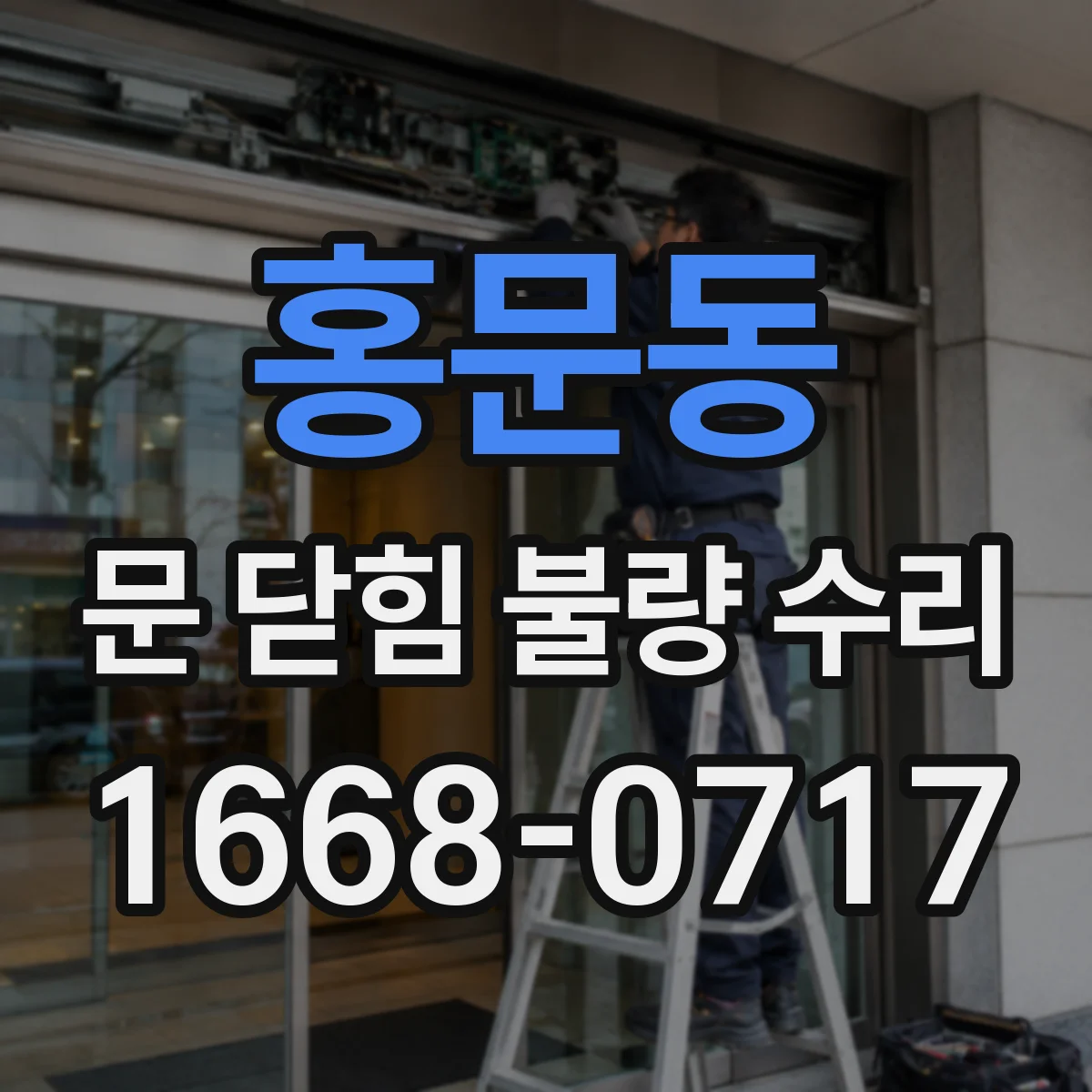 홍문동 문 닫힘 불량 수리