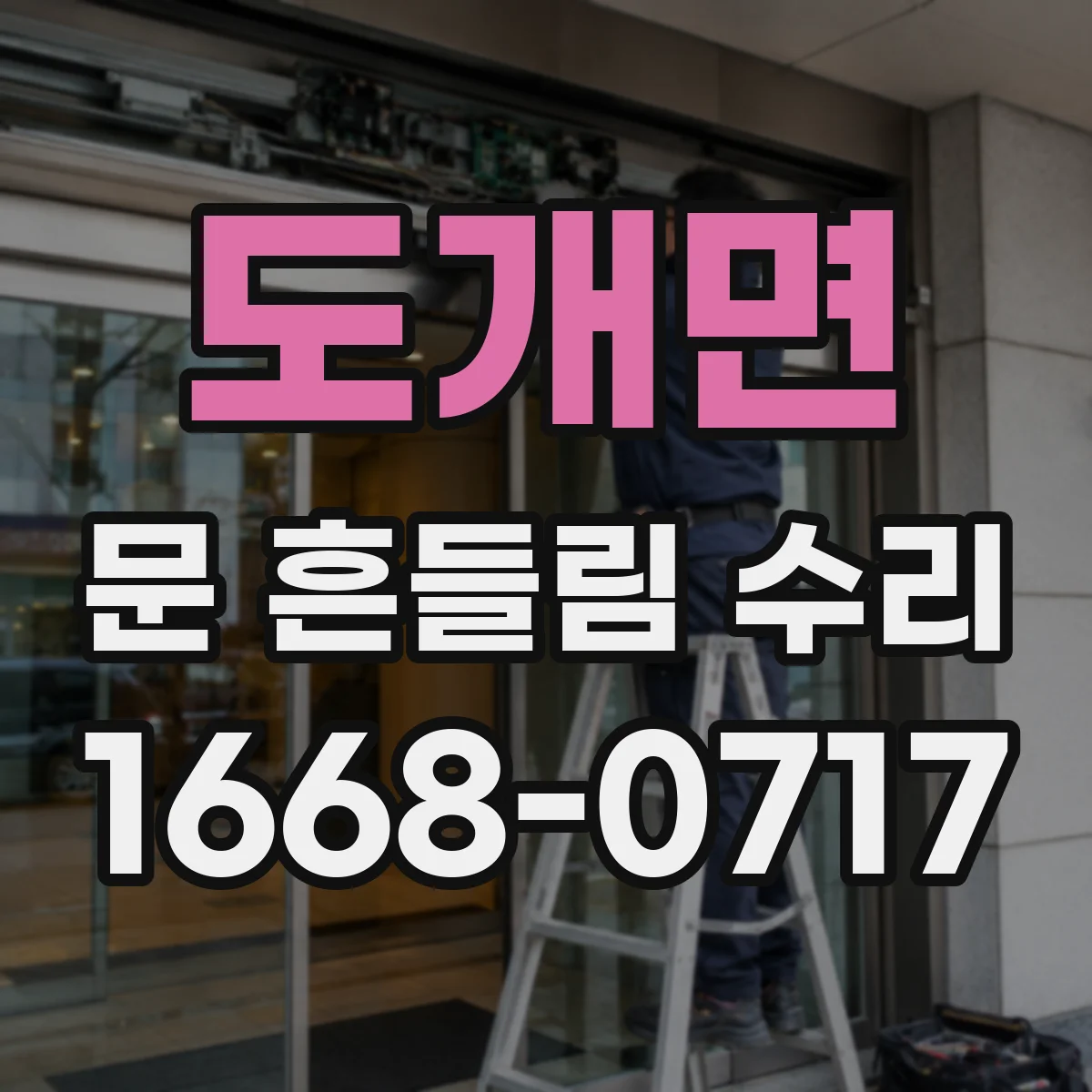 도개면 문 흔들림 수리