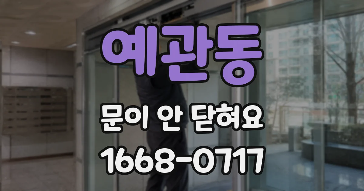 예관동 문이 안 닫혀요