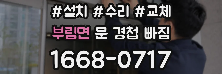 부림면 문 경첩 빠짐