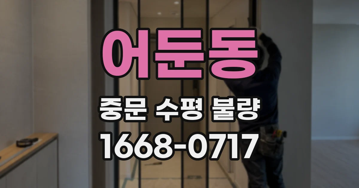 어둔동 중문 수평 불량