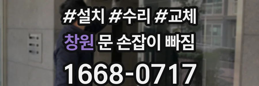 창원 문 손잡이 빠짐
