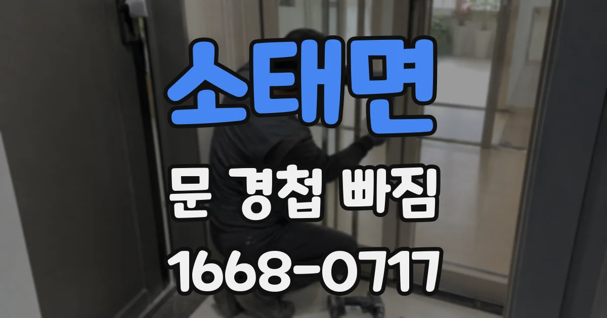 소태면 문 경첩 빠짐