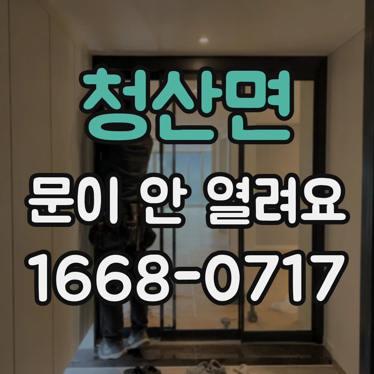청산면 문이 안 열려요