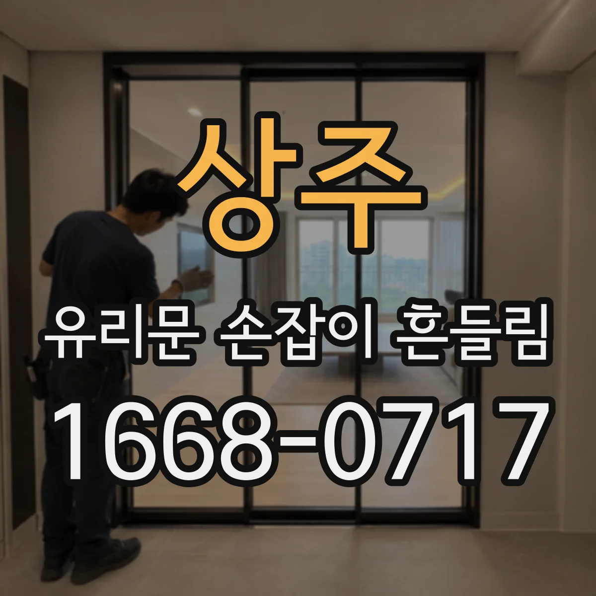 상주 유리문 손잡이 흔들림 손잡이 분해 전 나사 위치와 유격 확인