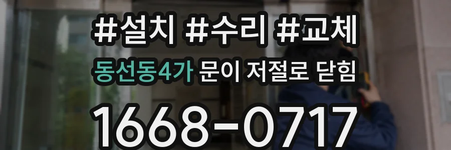동선동4가 문이 저절로 닫힘