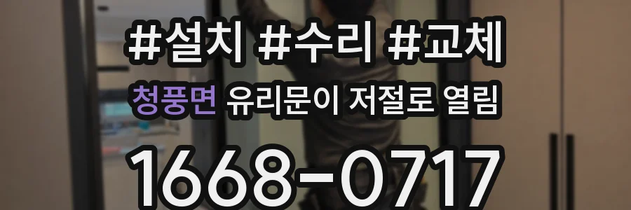 청풍면 유리문이 저절로 열림