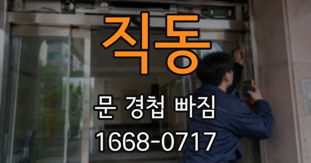 직동 문 경첩 빠짐