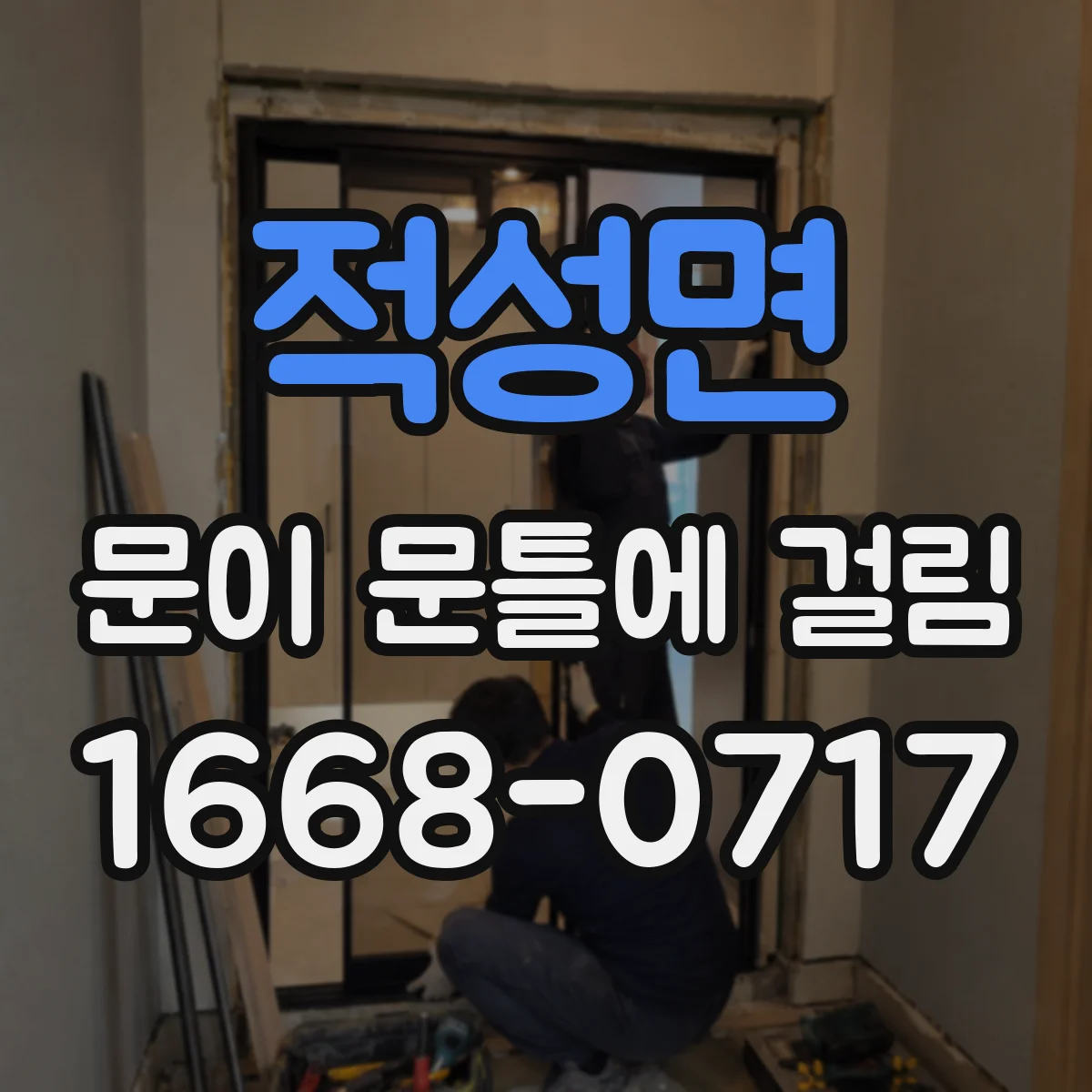 적성면 문이 문틀에 걸림