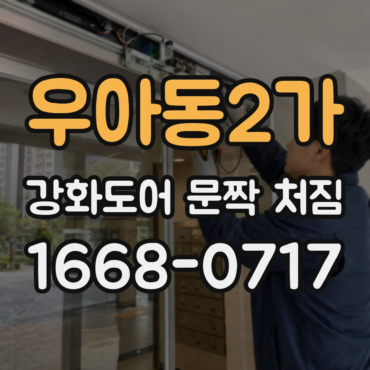 우아동2가 강화도어 문짝 처짐