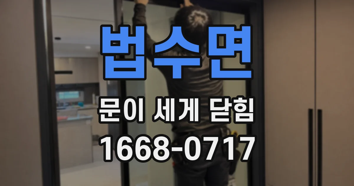 법수면 문이 세게 닫힘