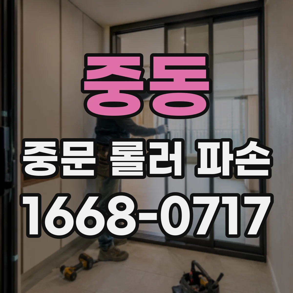 중동 중문 롤러 파손