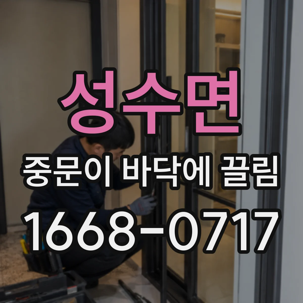 성수면 중문이 바닥에 끌림