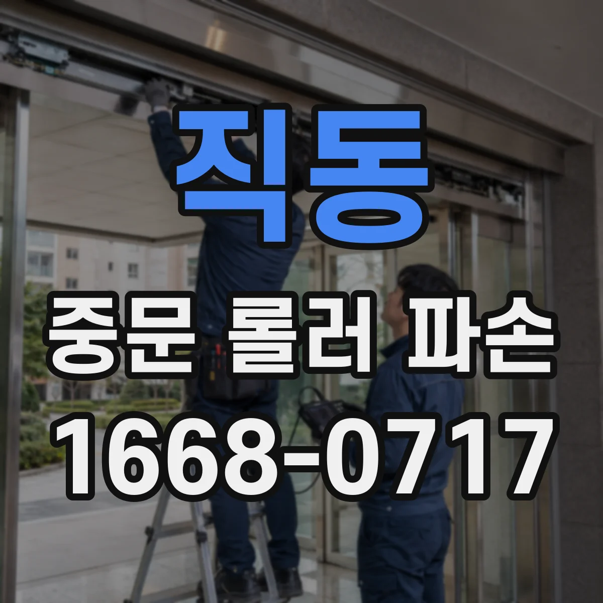 직동 중문 롤러 파손