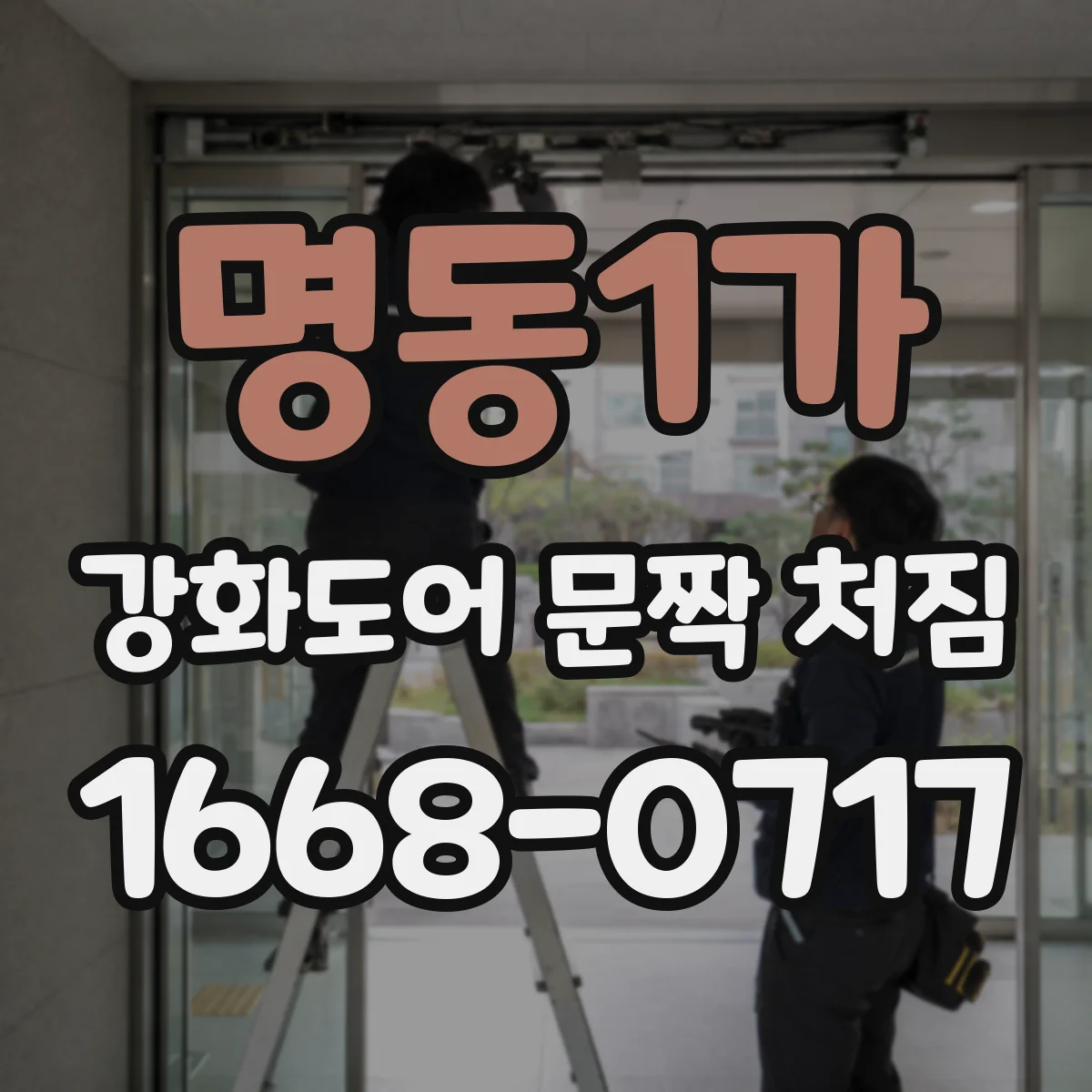 명동1가 강화도어 문짝 처짐