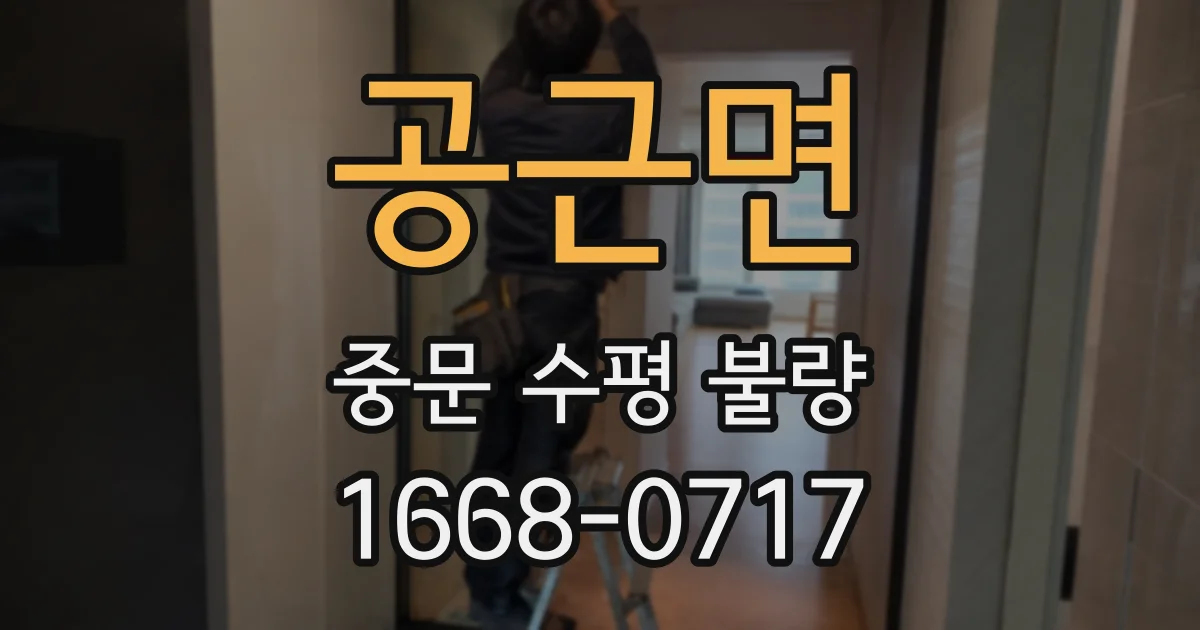 공근면 중문 수평 불량