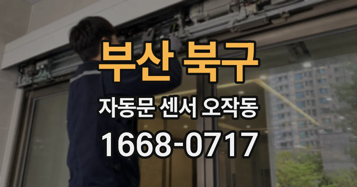 부산 북구 자동문 센서 오작동