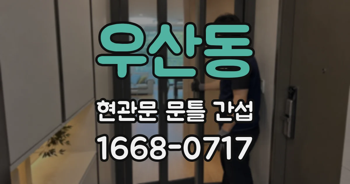 우산동 현관문 문틀 간섭