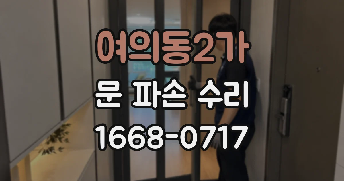 여의동2가 문 파손 수리