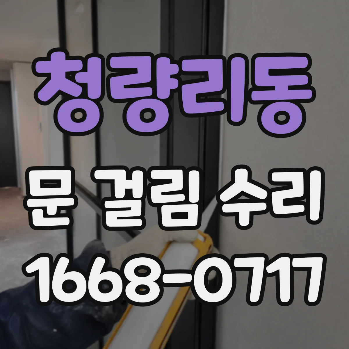 청량리동 문 걸림 수리