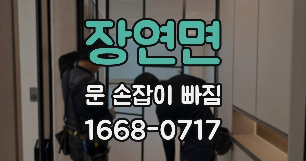 장연면 문 손잡이 빠짐