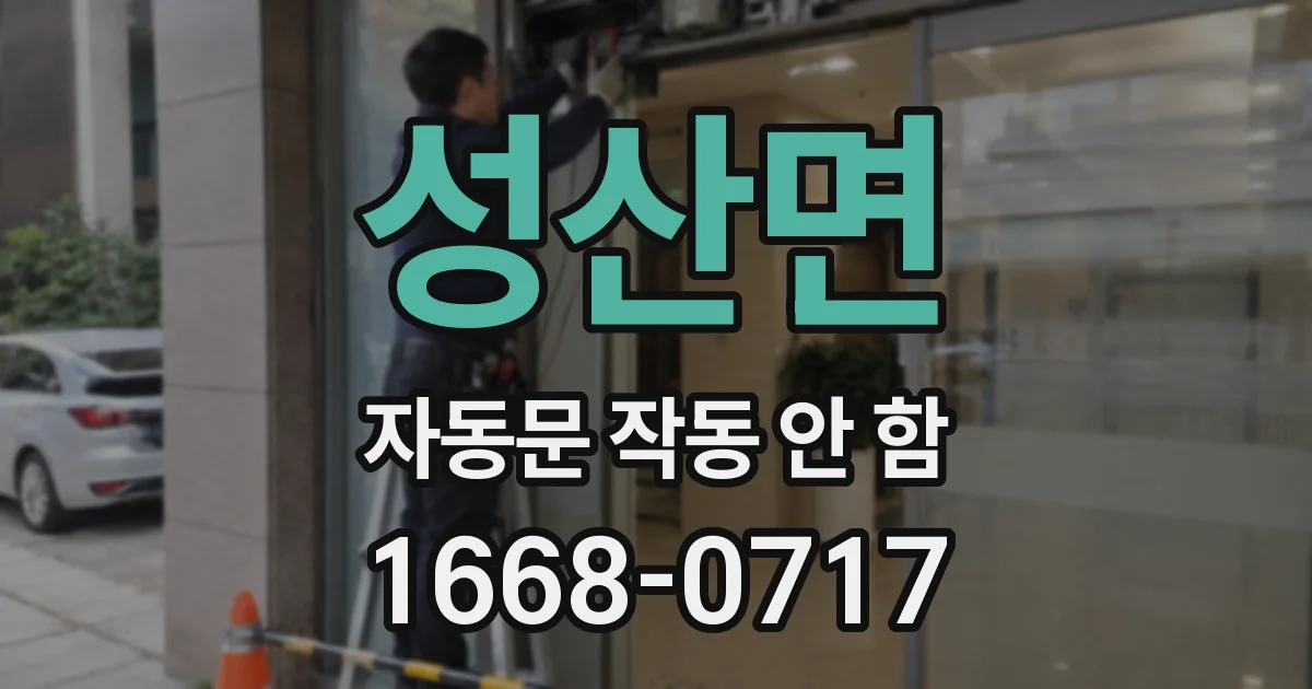성산면 자동문 작동 안 함
