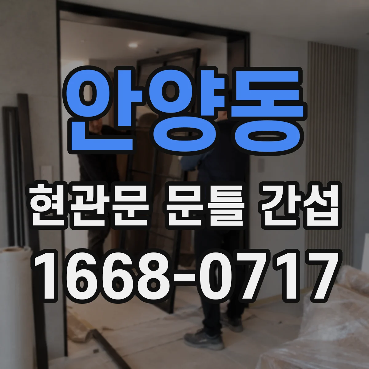안양동 현관문 문틀 간섭