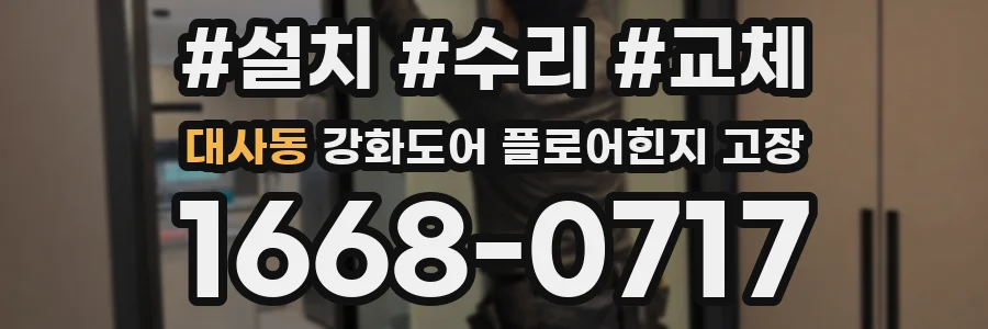 대사동 강화도어 플로어힌지 고장