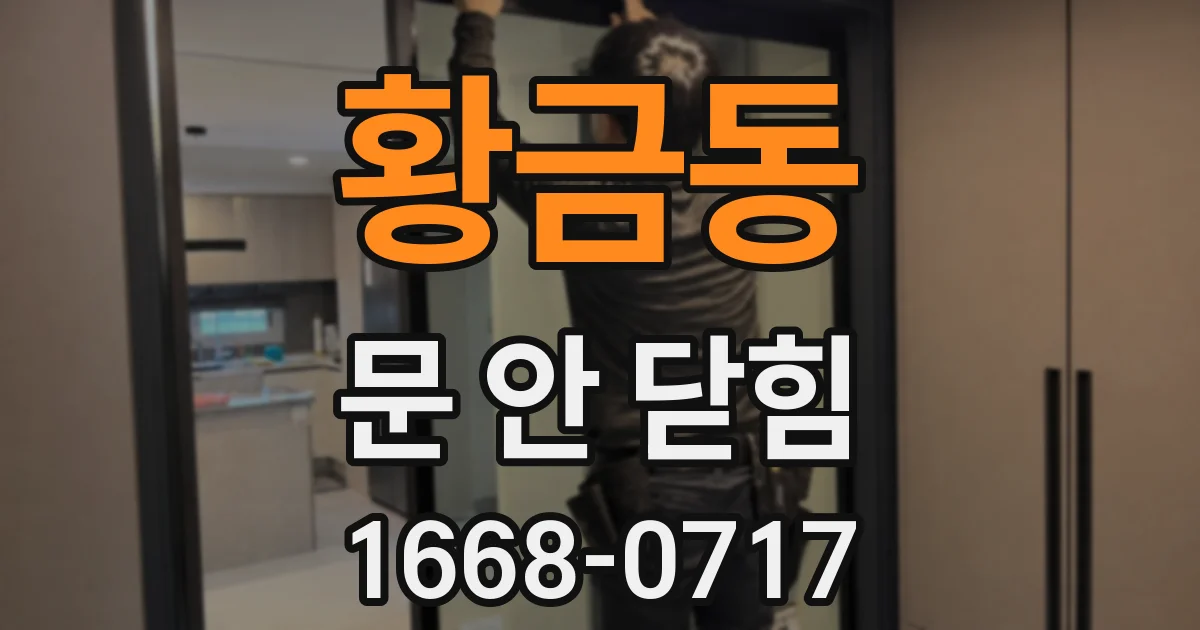 황금동 문 안 닫힘