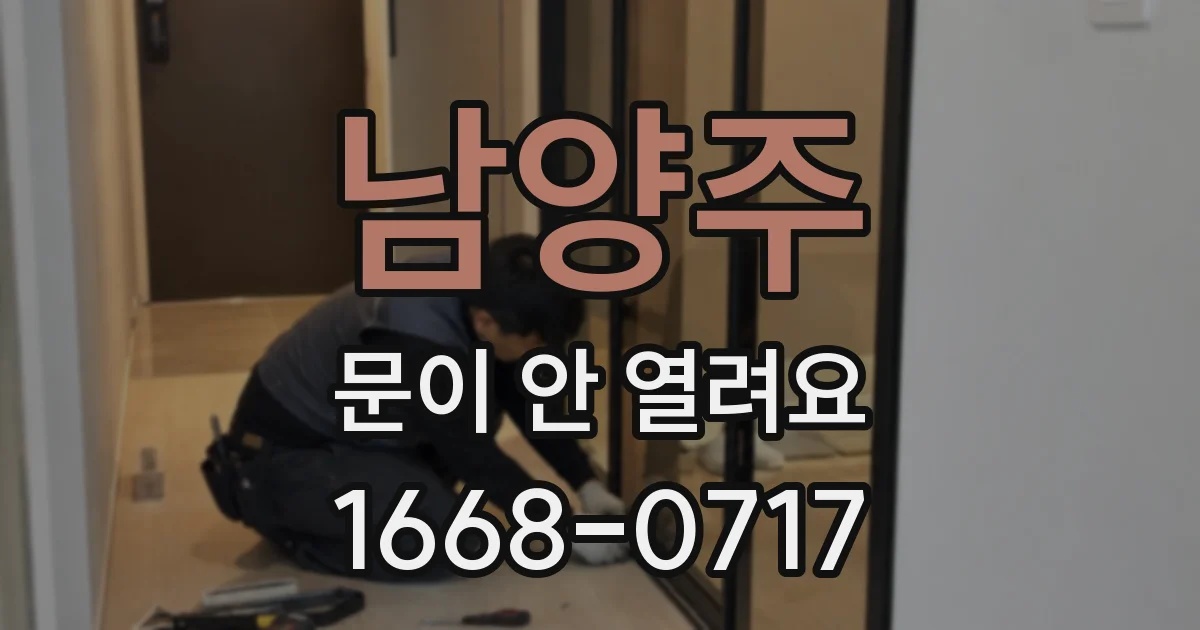남양주 문이 안 열려요