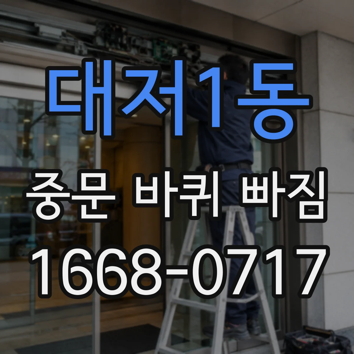 대저1동 중문 바퀴 빠짐