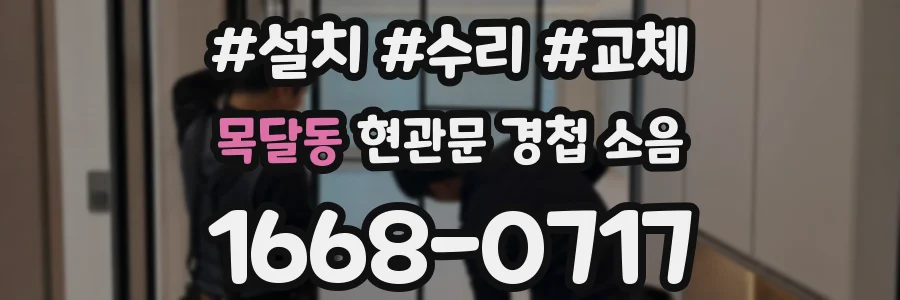 목달동 현관문 경첩 소음