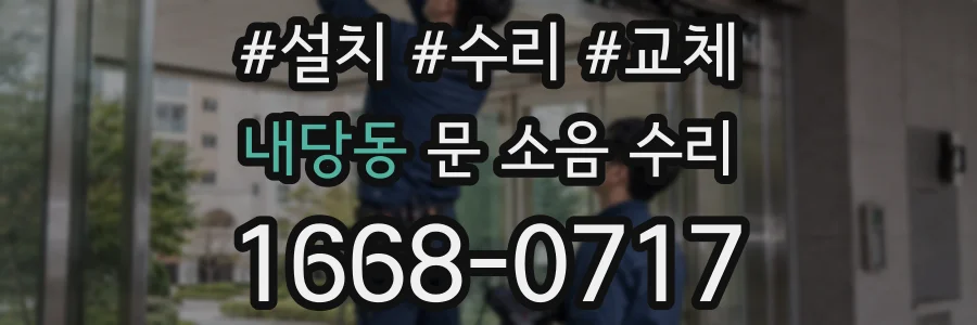 내당동 문 소음 수리