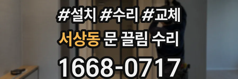 서상동 문 끌림 수리