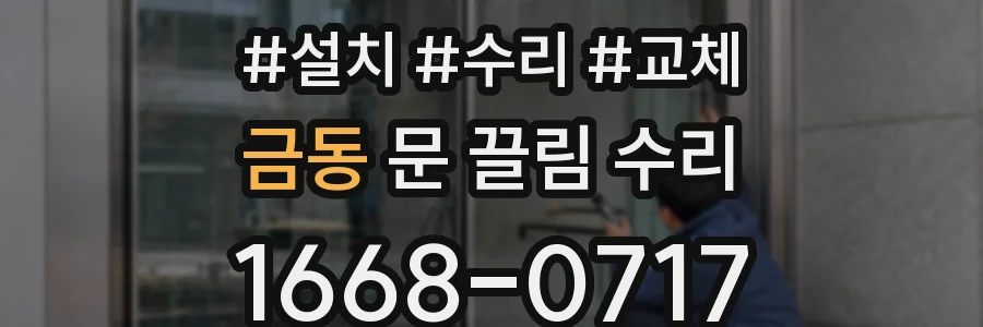 금동 문 끌림 수리