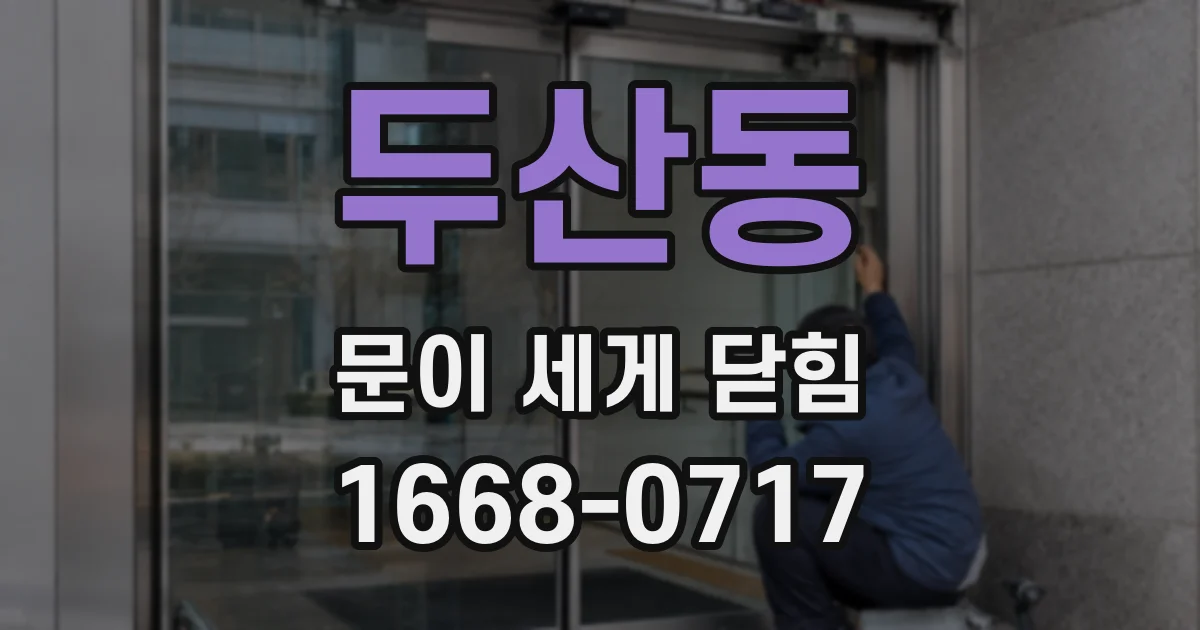 두산동 문이 세게 닫힘